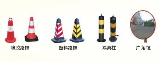 路錐、廣角鏡