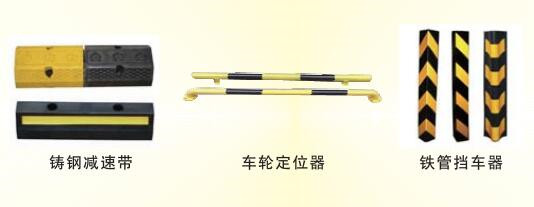 鑄鐵減速帶、車輪定位桿、護(hù)角